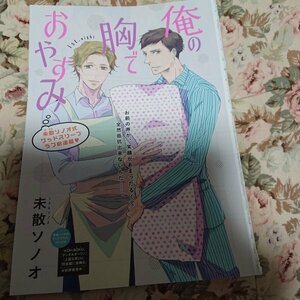 BL雑誌切抜★未散ソノオ「俺の胸でおやすみ 第1話」Dear+2017/5新連載