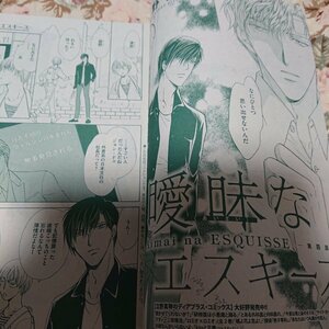 BL雑誌切抜★立野真琴「曖昧なエスキース 第4話」Dear+2017/6