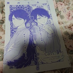 BL雑誌切抜★瀬戸うみこ「カスタマスカレード! 第3話」Dear+2017/7