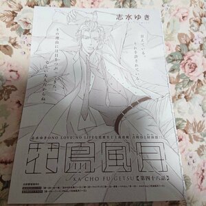 BL雑誌切抜★志水ゆき「花鳥風月 第48話」Dear+2017/8