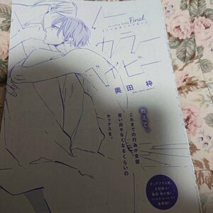 BL雑誌切抜★奥田枠「ノーカラーベイビー 最終話」Dear+2017/8