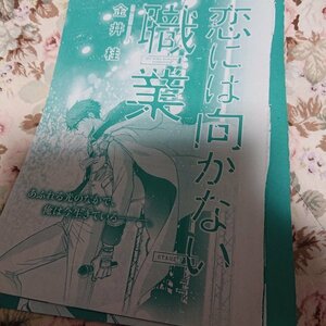 BL雑誌切抜★金井桂「恋には向かない職業 第7話」Dear+2017/9