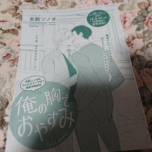 BL雑誌切抜★未散ソノオ「俺の胸でおやすみ 最終話」Dear+2017/10