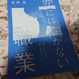 BL雑誌切抜★金井桂「恋には向かない職業 第9話」Dear+2017/11