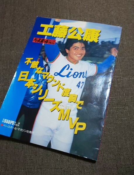 週刊ベースボール アルバムNo.84 工藤公康 日本シリーズMVP 西武ライオンズ