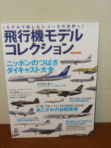 プラモデル本　「飛行機モデルコレクション　集めて愉しむヒコーキの世界　ニッポンのつばさ　ダイキャスト大全」（イカロスMOOK）