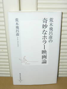 古本 「荒木飛呂彦の奇妙なホラー映画論」（集英社新書）