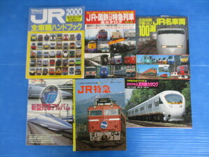 【お買得】★電車関連本6冊セット★JR・国鉄・特急・新幹線・私鉄列車など