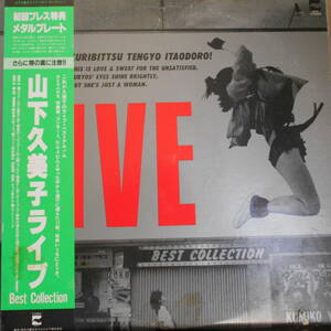 山下久美子　LIVE Best Collection LP