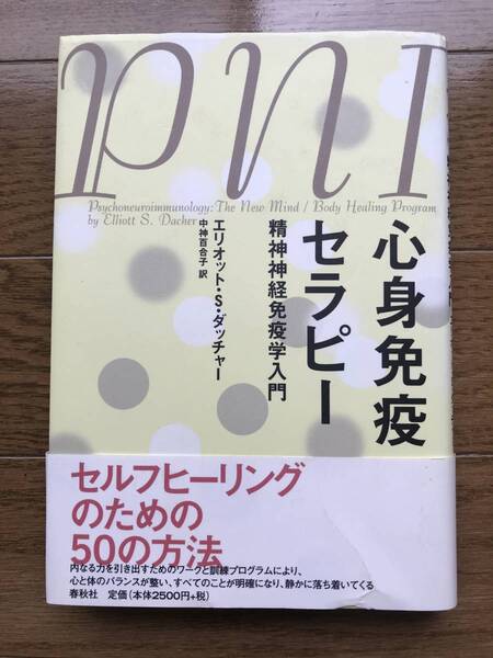 心身免疫セラピー―精神神経免疫学入門/ エリオット・S. ダッチャー