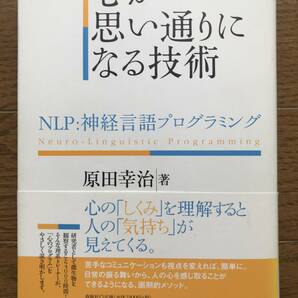 心が思い通りになる技術: NLP:神経言語プログラミング / 原田 幸治 (著)