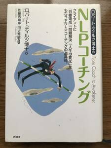 ロバート・ディルツ博士のＮＬＰコーチング　クライアントに「目標達成」「問題解決」「人生の変化」をもたらすＮＬＰコーチングの道具箱。 ロバート・ディルツ／著　佐藤志緒／訳　田近秀敏／監修