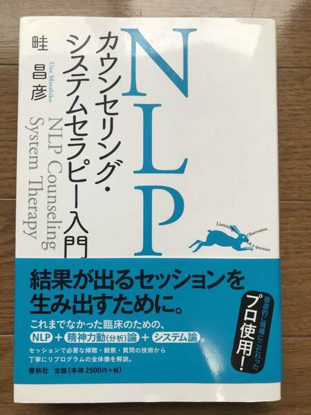 NLPカウンセリング・システムセラピー入門 / 畦 昌彦 (著)