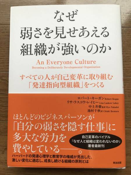 なぜ弱さを見せあえる組織が強いのか――すべての人が自己変革に取り組む「発達指向型組織」をつくる