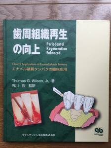 歯周組織再生の向上―エナメル基質タンパクの臨床応用 (quintessence books) Jr. ウィルソン,トーマス・G. (著), & 2 その他