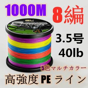 高強度PEライン 3.5号40lb 1000m巻き 8編 5色マルチカラー シーバス 投げ釣り ジギング エギング タイラバ 船エギング 8本編み