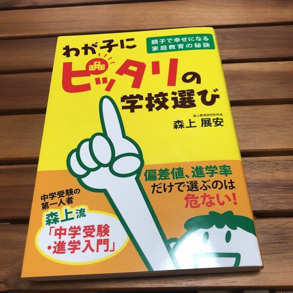 わが子にピッタリの学校選び／森上展安