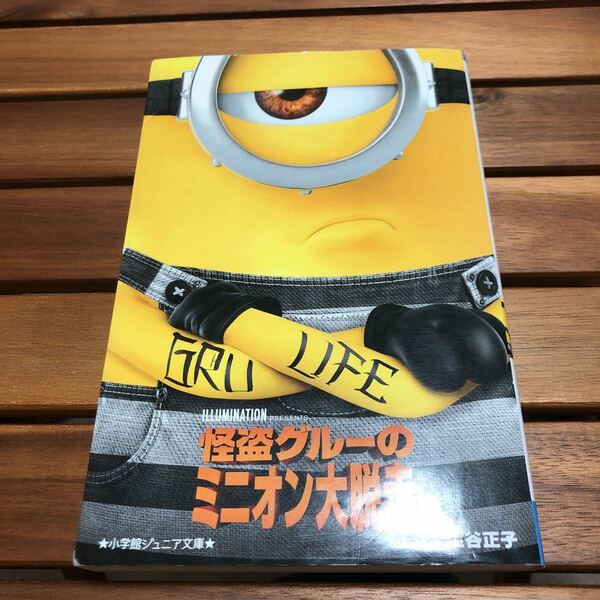 怪盗グルーのミニオン大脱走　小学館ジュニア文庫