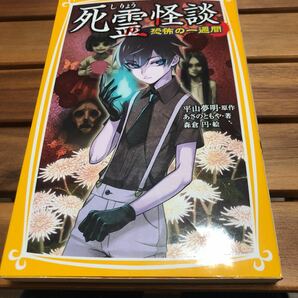 死霊怪談　恐怖の一週間 集英社みらい文庫／あさのともや(著者),平山夢明(その他),森倉円(その他)