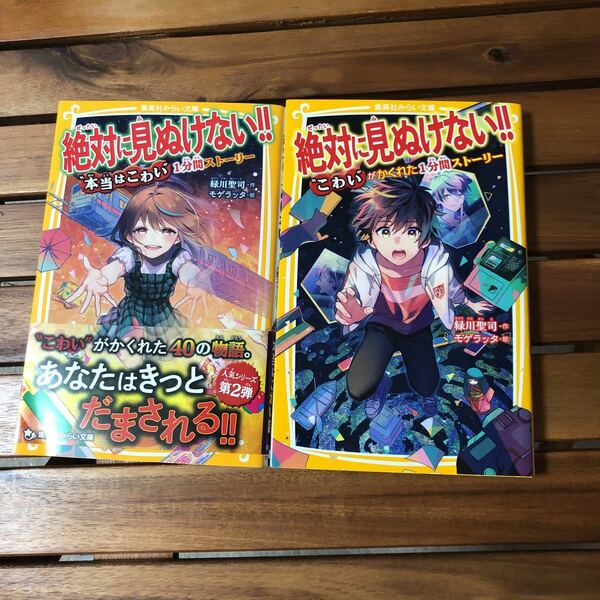 絶対に見ぬけない　1分間ストーリー　小説　集英社　2冊セット