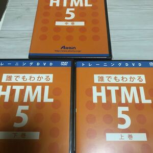 限定1名！新品あり　誰でもわかる HTML5 上巻 中巻 下巻　トレーニングDVD3巻セット