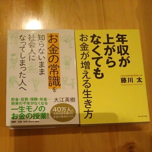 「お金の常識を知らないまま社会人になってしまった人へ」「年収が上がらなくてもお金が増える生き方」 計2冊