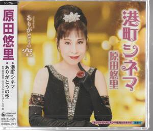 原田 悠里 さん 「港町シネマ」 ＣＤ 未使用・未開封