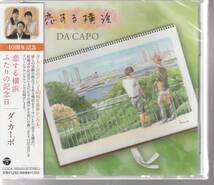 ダ・カーポ さん 「恋する横浜／ふたりの記念日」 ＣＤ 未使用・未開封_画像1