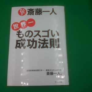 【古本雅】,世界一ものスゴい成功法則,斎藤一人 著,マキノ出版,9784837672227