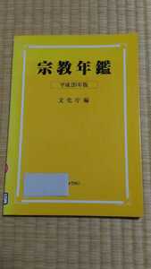 即決歓迎　宗教年鑑　平成20年版　文化庁編　リサイクル本　仏教キリスト教神道　日本の宗教　ゆうパケット匿名配送