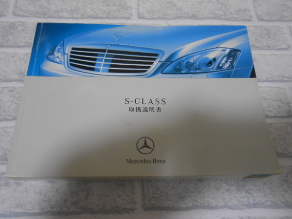 ☆Mercedes-Benz/M.ベンツ/W221/S-CLASS/S500L/S500/S350/2005年12月/正規日本語版/取扱説明書/取説☆1904-11