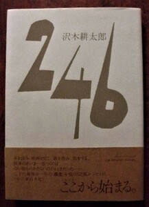 「２４６」沢木耕太郎・スイッチ・パブリッシング