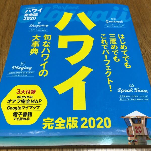 ハワイ完全版 2020/旅行