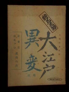 鞍馬天狗 大江戸異変 新東宝映画 撮影台本 1950年 嵐寛寿郎 柳家金語楼 並木鏡太郎監督