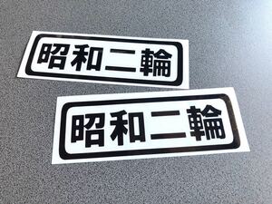 ☆送料無料☆ 昭和二輪 ステッカー 大サイズ２枚セット 黒色 トラック デコトラ 旧車會 ヘラフラ JDM スタンス ※カラー変更対応可能