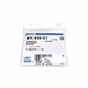 【メール便送料無料】 ミヤコ MIYACO 純正 リア ブレーキ カップキット WK-699-01 ダイハツ タント L385S LA610S H19.12～ MIYACO 日本製