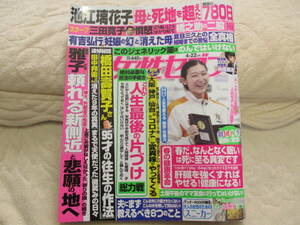 女性セブン 2021年4月22日号 4/22 令和3年 雅子さま 有吉弘行 橋田壽賀子さん 三田寛子 神尾楓珠 池江璃花子 田中邦衛さん 