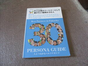 E 中小企業がパートナーとして選びたい福岡の30人 (ペルソナガイド（NextPublishing）) 2017/6/30 一般社団法人中小企業事業推進機構