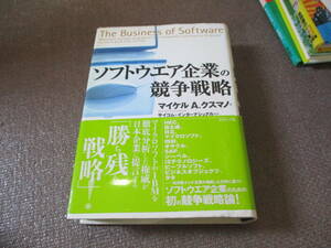 E ソフトウエア企業の競争戦略2004/12/1 マイケル・A. クスマノ, Michael A. Cusumano