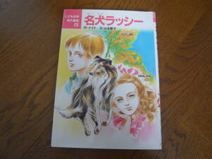 【匿名配送無料】名犬ラッシー こども世界名作童話 23 ポプラ社