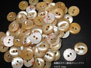 *送料無料*[2点以上でオマケ付] 高瀬貝ボタン(キャッツアイ)/ 15ｍｍ 20個セット＊