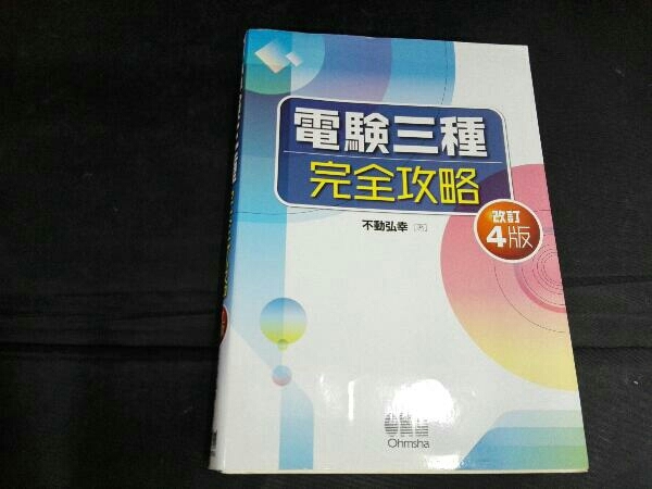 熱販売 電験三種完全攻略 millenniumkosovo.org