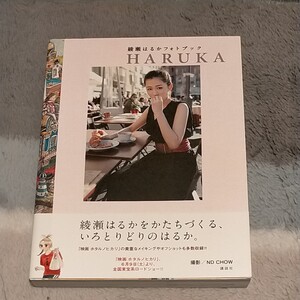 HARUKA 綾瀬はるか フォトブック