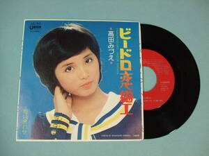 [EP] 高田みづえ / ビードロ恋細工 (1977)