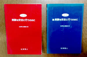 (送料込)新版 実験を安全に行うために＋続・実験を安全に行うために　セット 化学同人