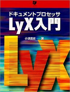 (送料込)ドキュメントプロセッサLYX入門 小浪 吉史 (著)　定価6061円