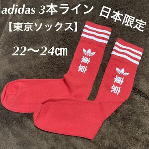 【日本限定】新品 ユニセックス 東京 tokyo アディダス 3ライン ソックス 靴下S 22-24㎝ adidas 1P 赤 オリンピック /スニーカー a