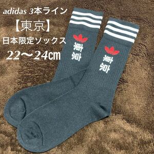 【日本限定】新品 ユニセックス 東京 tokyo アディダス 3ライン ソックス 靴下S 22-24㎝ adidas 1P 黒 オリンピック /スニーカー a