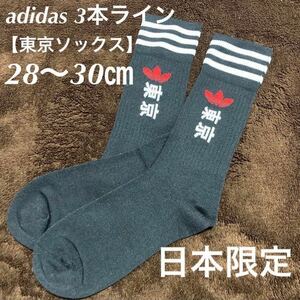 【日本限定】新品 ユニセックス 東京 tokyo アディダス 3本ライン ソックス 靴下L 28-30㎝ adidas 1P 漢字 オリンピック 黒/スニーカー g