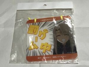 Fate TYPE-MOON 罰ゲーム中 表示 吸盤 面白グッズ フェイト タイプムーン